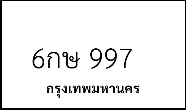 6กษ 997